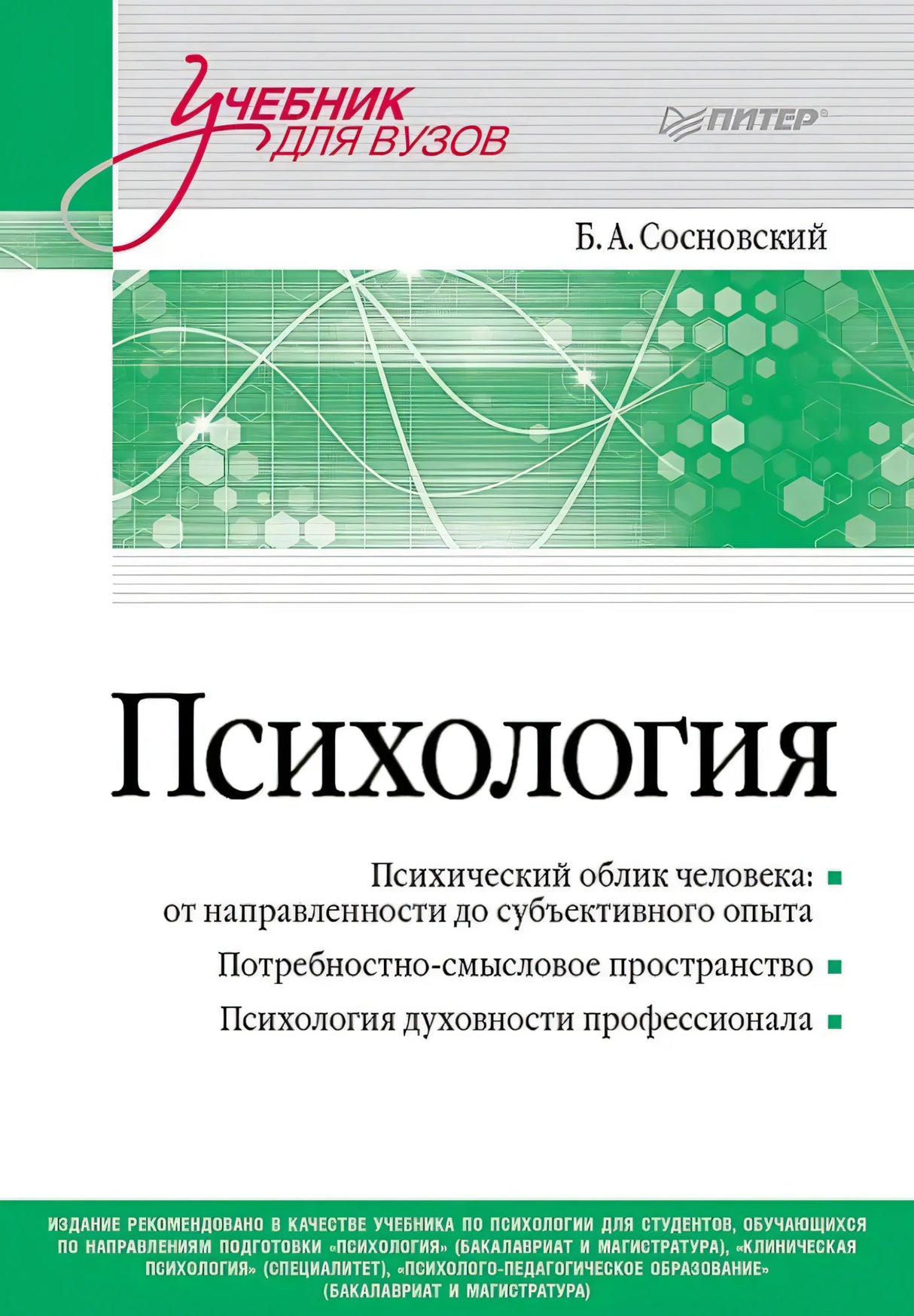 Передняя обложка книги «Психология» Б. А. Сосновского