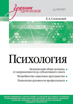 Передняя обложка книги «Психология» Б. А. Сосновского