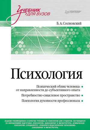 Передняя обложка книги «Психология» Б. А. Сосновского