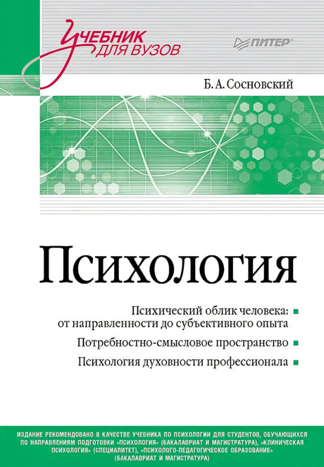 Передняя обложка книги «Психология» Б. А. Сосновского