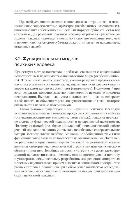 Страница 33, раздел 3.2 «Функциональная модель психики человека»