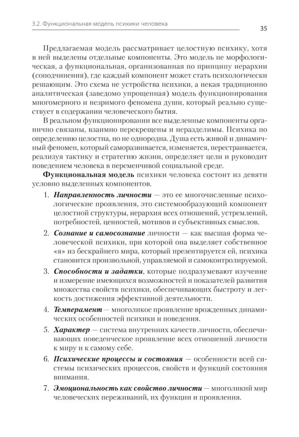 Страница 35 с перечнем компонентов функциональной модели психики