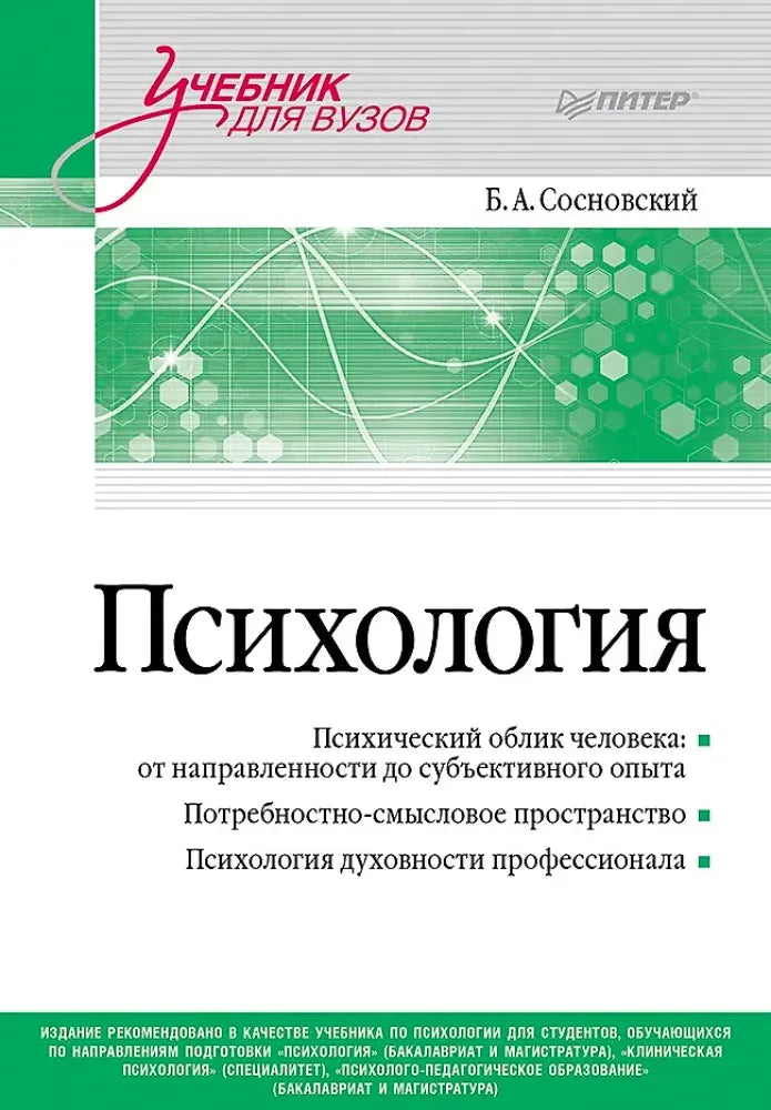 Передняя обложка книги «Психология» Б. А. Сосновского