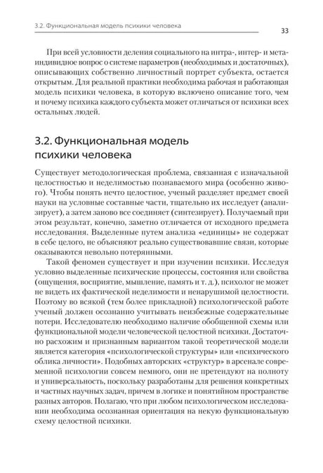 Страница 33, раздел 3.2 «Функциональная модель психики человека»