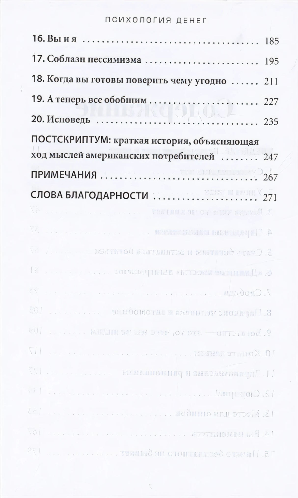 Психология денег: Вечные уроки богатства, жадности и счастья 978-985-15-5053-7 - 1