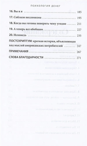 Психология денег: Вечные уроки богатства, жадности и счастья 978-985-15-5053-7 - 1