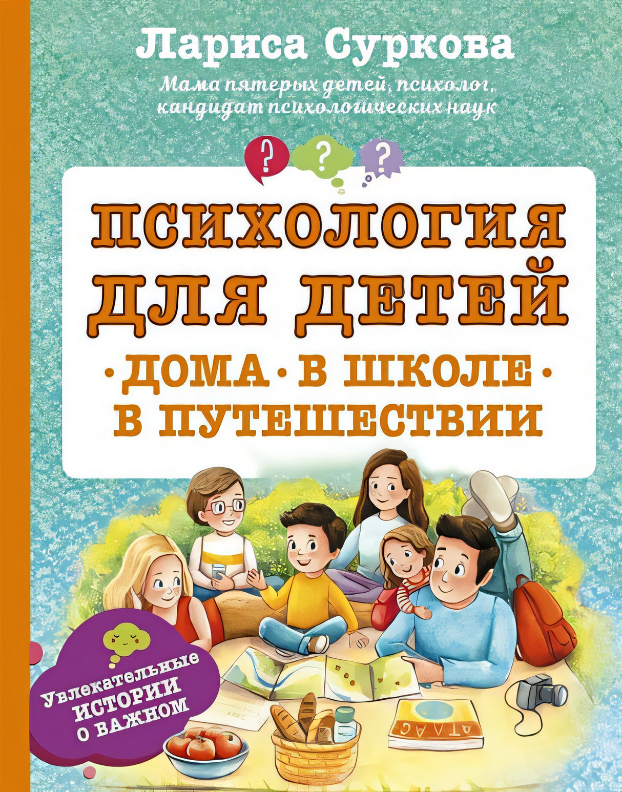 Обложка Психология для детей: дома, в школе, в путешествии 978-5-17-113769-4