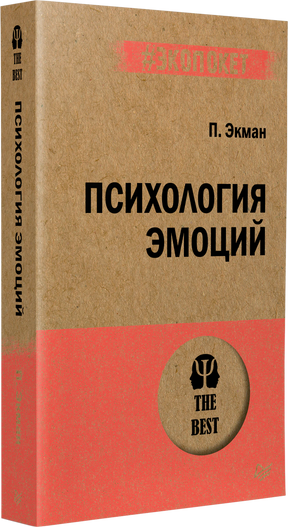 3D-фото книги «Психология эмоций» П. Экман, серия #экопокет, крафтовая обложка с розовой полосой, издательство Питер