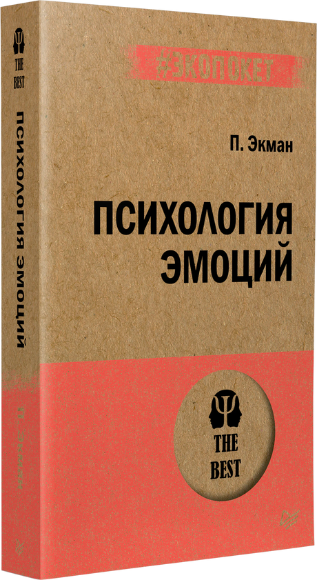 3D-фото книги «Психология эмоций» П. Экман, серия #экопокет, крафтовая обложка с розовой полосой, издательство Питер