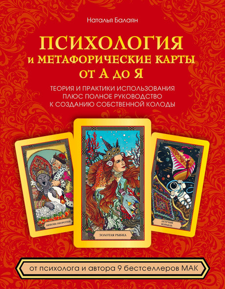 Обложка книги «Психология и метафорические карты от А до Я» Натальи Балаян