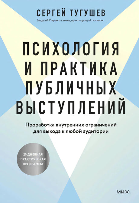 Обложка книги Сергея Тугушева «Психология и практика публичных выступлений».