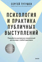 Обложка книги Сергея Тугушева «Психология и практика публичных выступлений».
