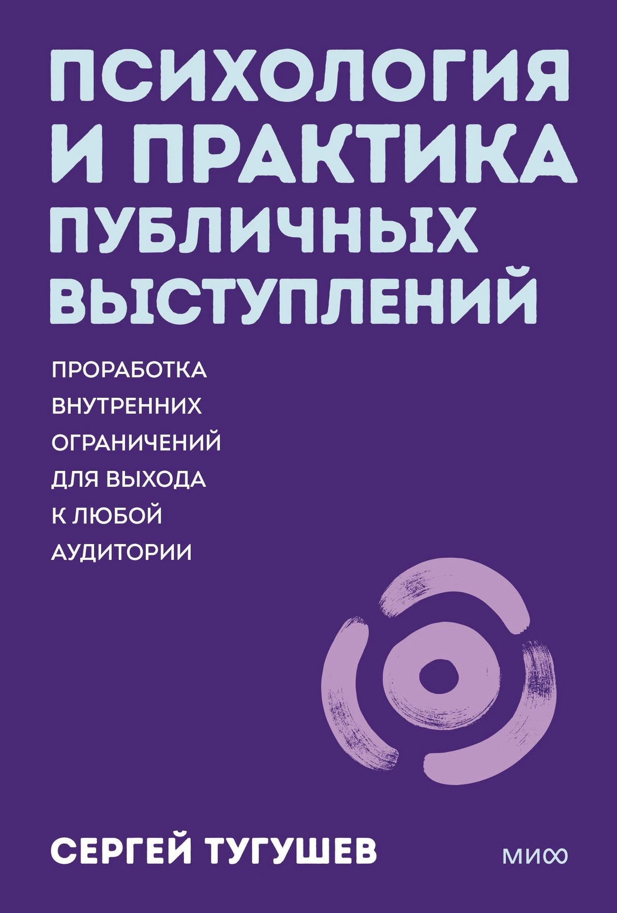 Книга: Психология и практика публичных выступлений. Проработка внутренних ограничений для выхода к любой аудитории. ПОКЕТБУК 9785002505159