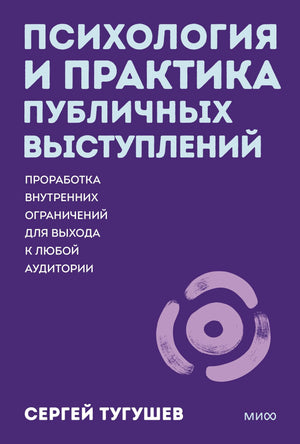 Книга: Психология и практика публичных выступлений. Проработка внутренних ограничений для выхода к любой аудитории. ПОКЕТБУК 9785002505159