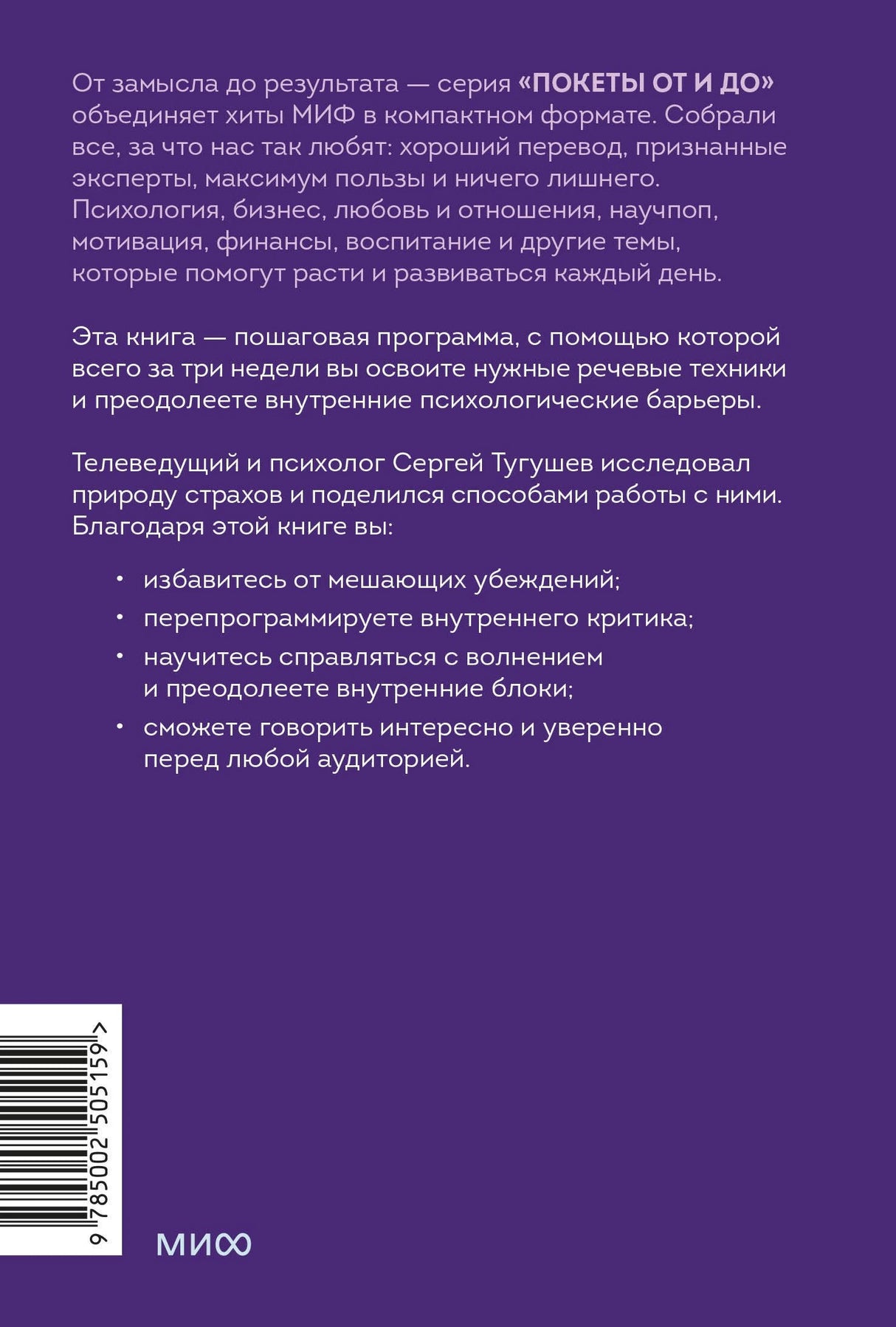 Книга: Психология и практика публичных выступлений. Проработка внутренних ограничений для выхода к любой аудитории. ПОКЕТБУК 9785002505159