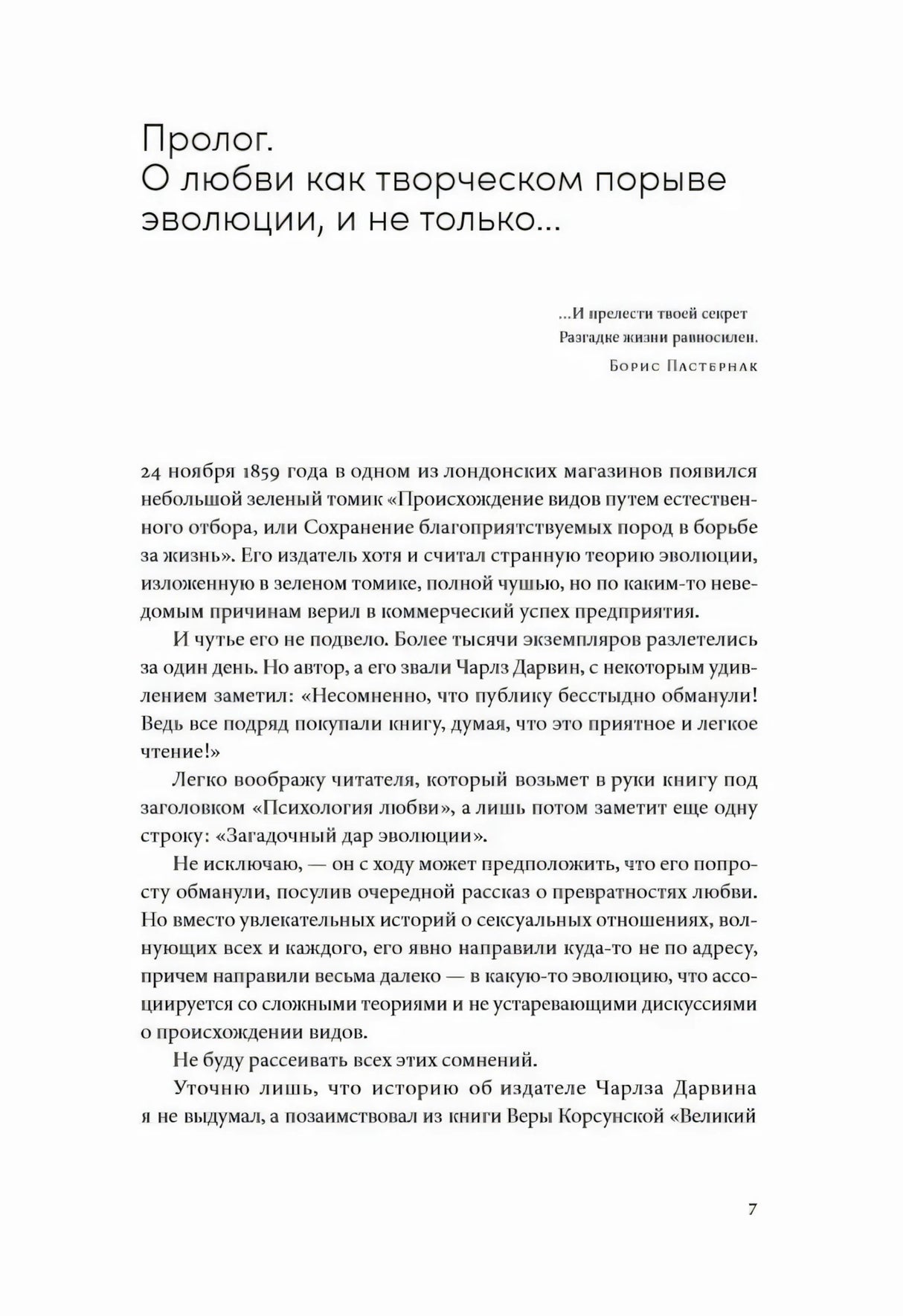 Страница 7: пролог «О любви как творческом порыве эволюции»