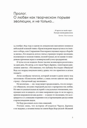 Страница 7: пролог «О любви как творческом порыве эволюции»