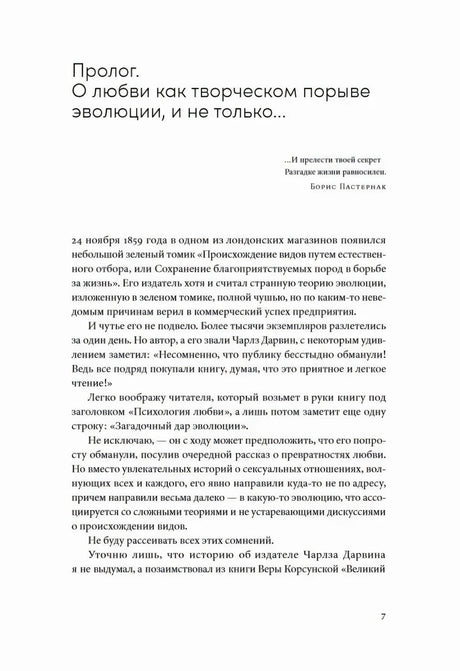 Страница 7: пролог «О любви как творческом порыве эволюции»