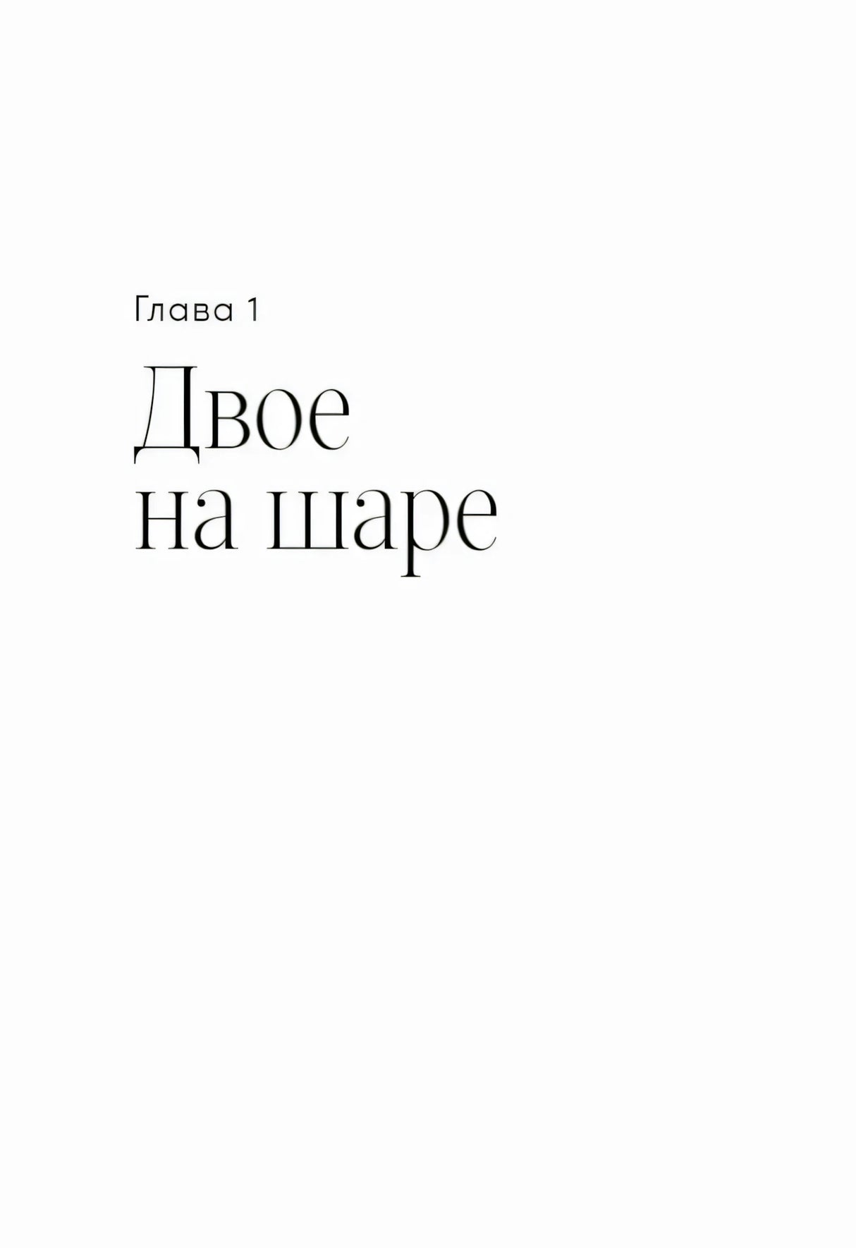 Титульная страница главы 1 «Двое на шаре»