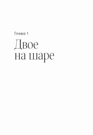 Титульная страница главы 1 «Двое на шаре»