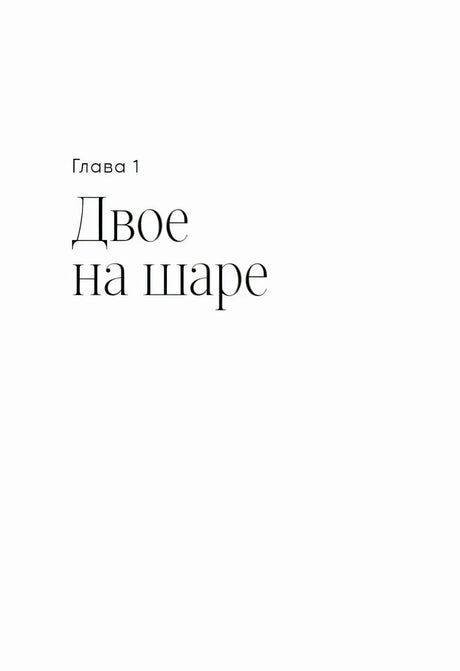 Титульная страница главы 1 «Двое на шаре»
