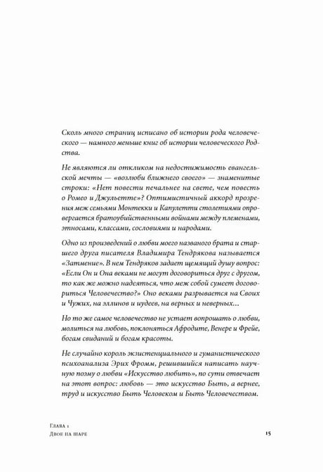 Страница 15 главы 1 с текстом о любви и человечестве