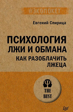 Плоская лицевая обложка книги «Психология лжи и обмана»