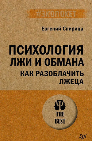 Плоская лицевая обложка книги «Психология лжи и обмана»