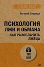 Плоская лицевая обложка книги «Психология лжи и обмана»