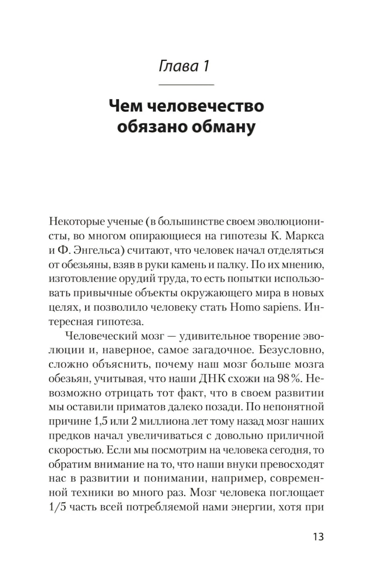 Первая страница главы 1 «Чем человечество обязано обману»