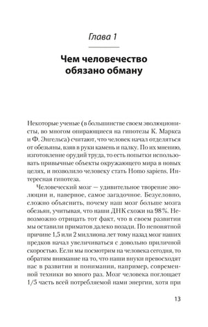 Первая страница главы 1 «Чем человечество обязано обману»