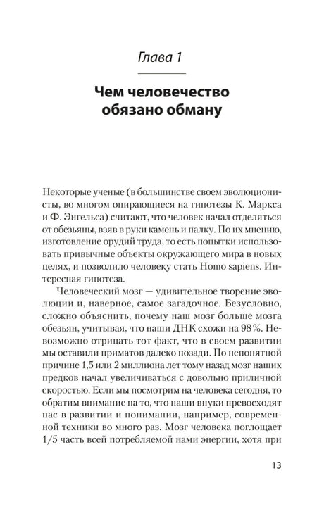 Первая страница главы 1 «Чем человечество обязано обману»