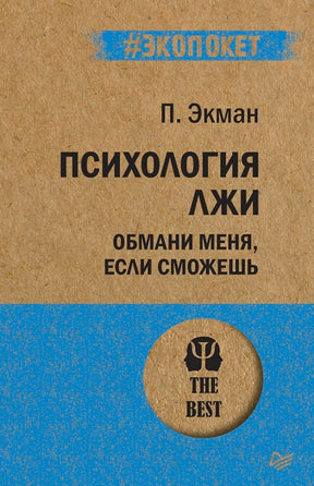 Лицевая обложка книги П. Экмана «Психология лжи. Обмани меня, если сможешь»
