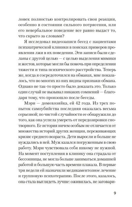 Страница 9 с текстом о пациентке Мэри и признаках обмана