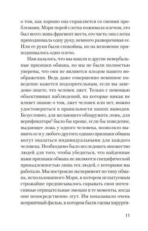 Страница 11 с текстом об эксперименте по выявлению признаков лжи