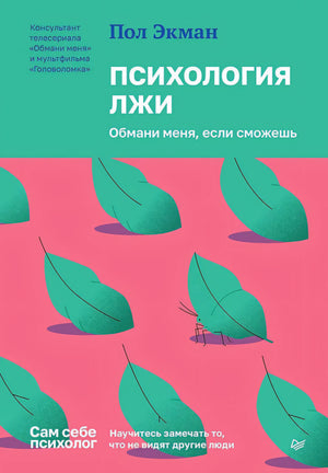 Обложка «Психология лжи» Пола Экмана с зелёными листьями на розовом фоне