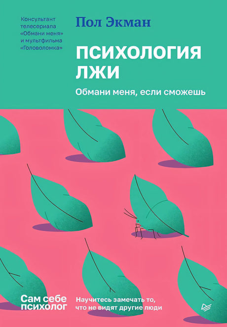 Обложка «Психология лжи» Пола Экмана с зелёными листьями на розовом фоне