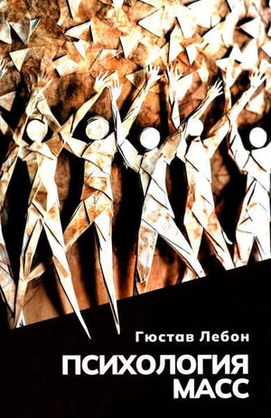 Обложка книги Гюстава Лебона «Психология масс» с бумажными фигурами людей.