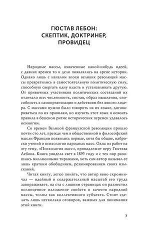 Страница 7 с началом очерка «Гюстав Лебон: скептик, доктринер, провидец».