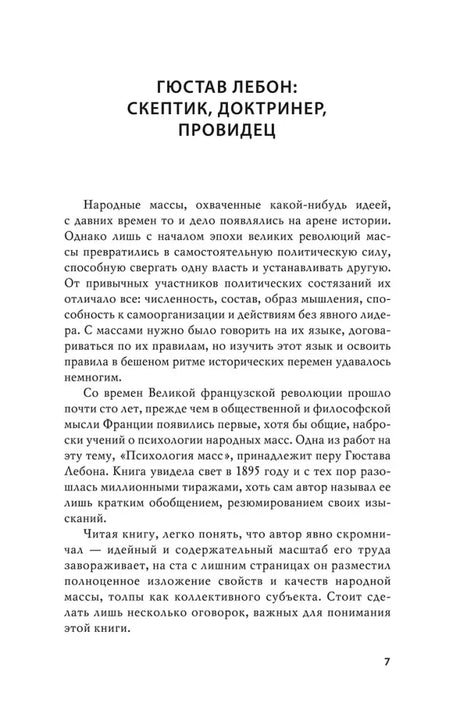 Страница 7 с началом очерка «Гюстав Лебон: скептик, доктринер, провидец».