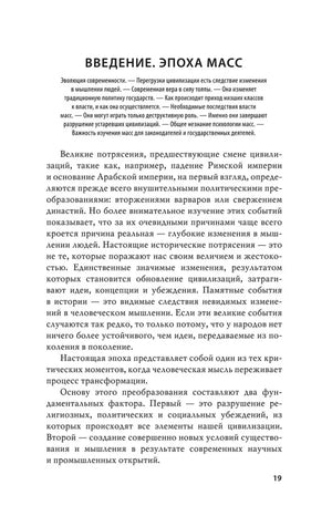 Страница 19: начало введения «Эпоха масс».