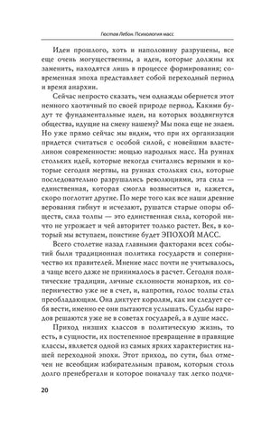 Страница 20 с продолжением введения о психологии масс.