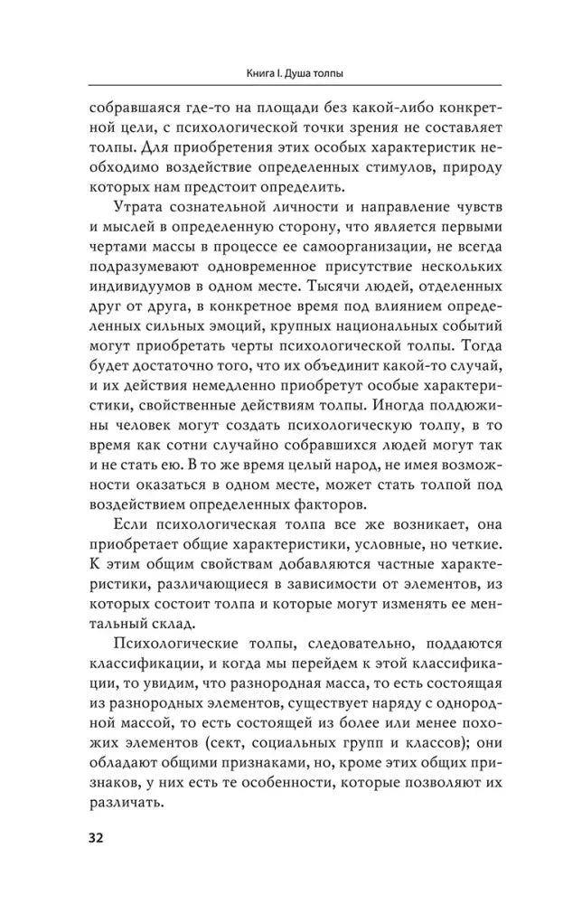 Страница 32 с продолжением главы о психологической толпе.