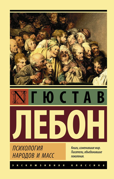 Психология народов и масс 978-5-17-101642-5 - 0