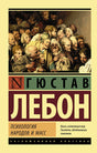 Психология народов и масс 978-5-17-101642-5 - 0
