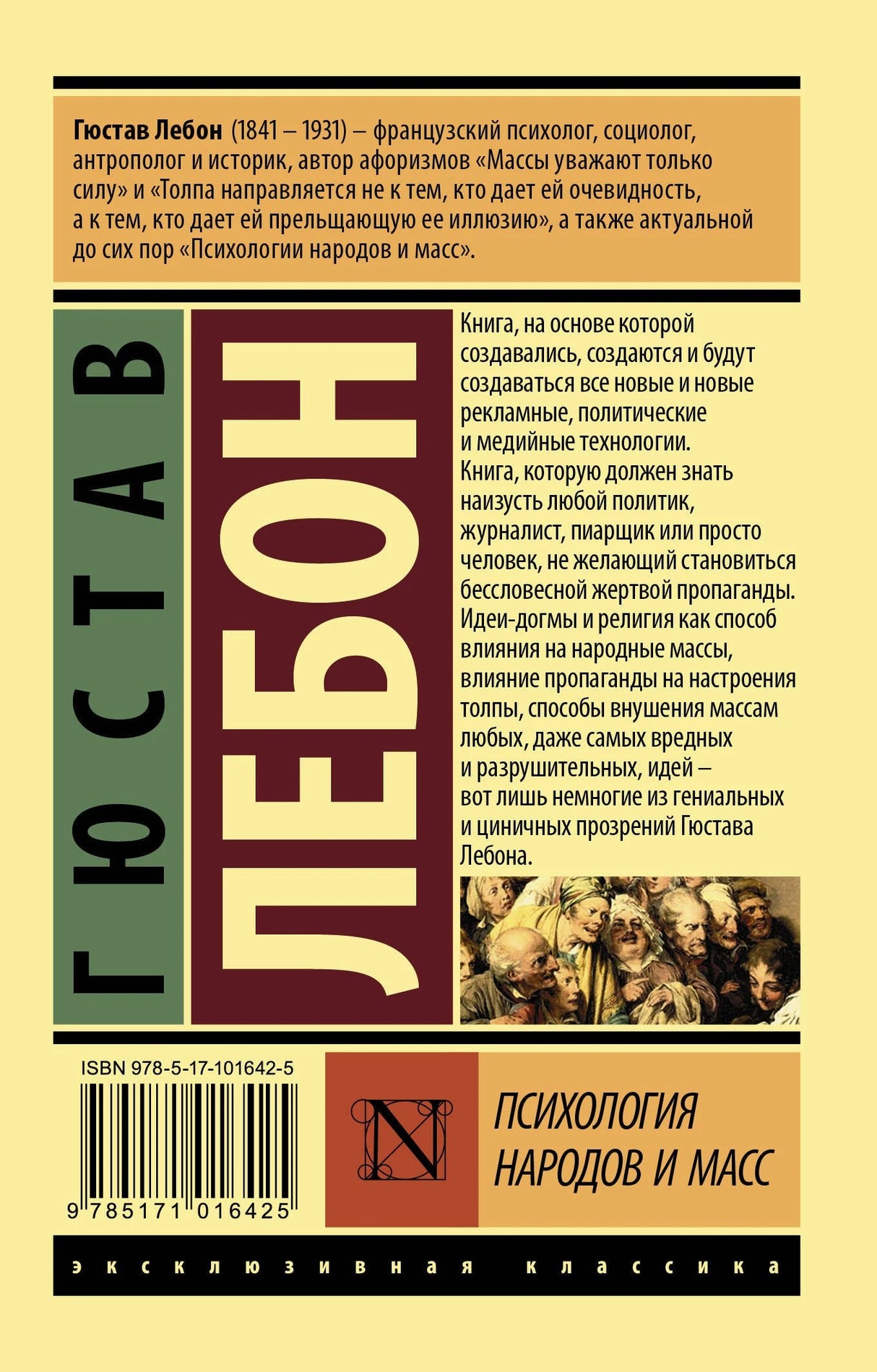 Психология народов и масс 978-5-17-101642-5 - 1