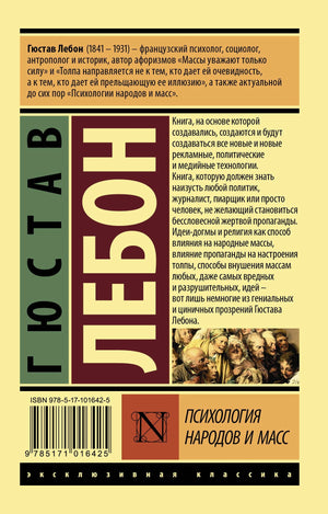 Психология народов и масс 978-5-17-101642-5 - 1