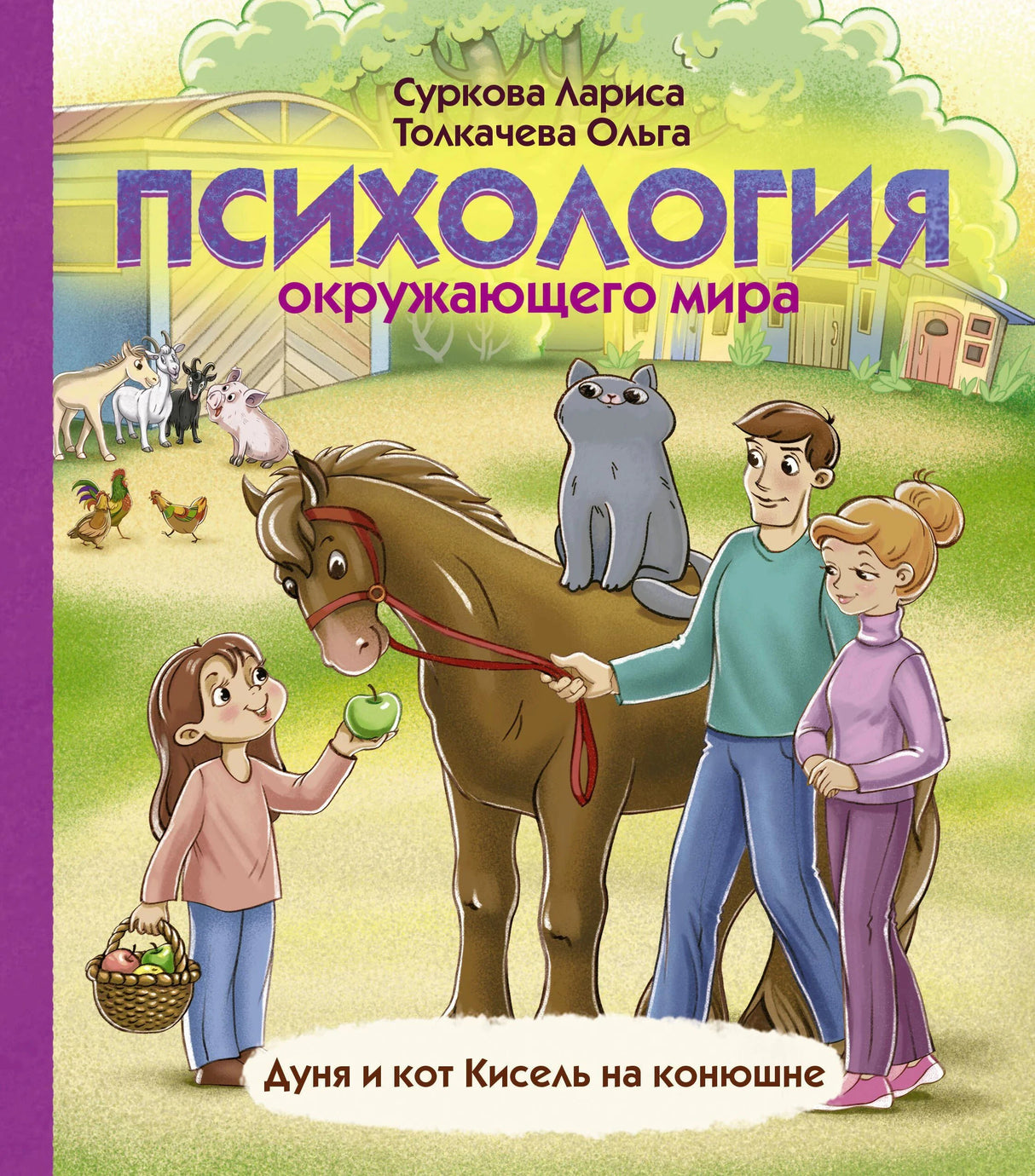 Обложка книги «Психология окружающего мира: Дуня и кот Кисель на конюшне»