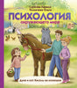 Обложка книги «Психология окружающего мира: Дуня и кот Кисель на конюшне»