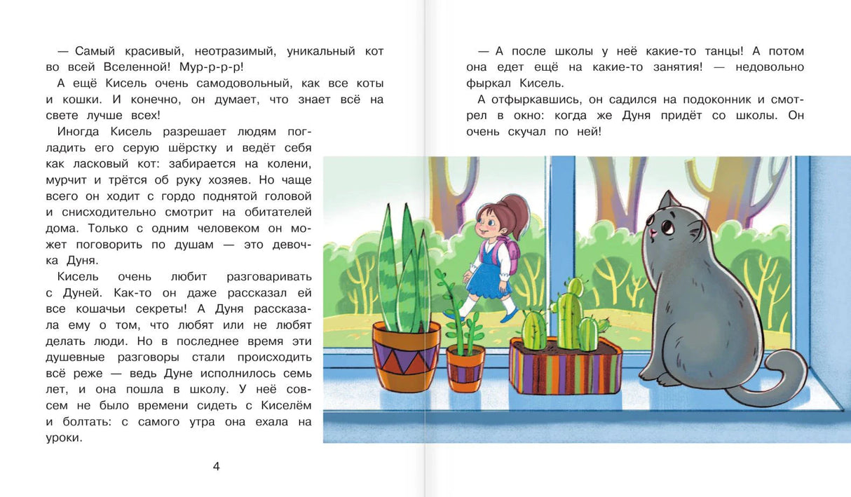Разворот стр. 4: Дуня с рюкзаком и кот Кисель на подоконнике